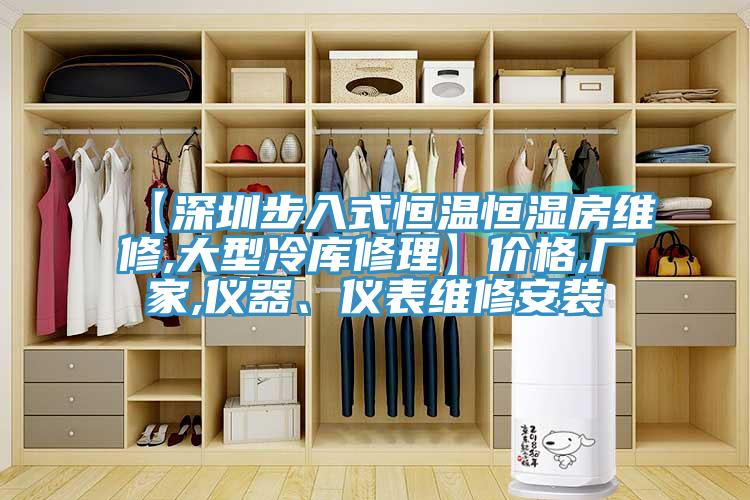 【深圳步入式恒溫恒濕房維修,大型冷庫(kù)修理】?jī)r(jià)格,廠家,儀器、儀表維修安裝