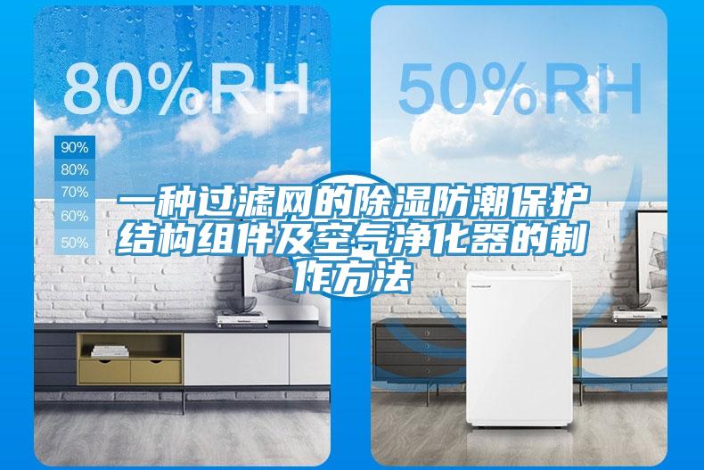 一種過濾網(wǎng)的除濕防潮保護結(jié)構(gòu)組件及空氣凈化器的制作方法