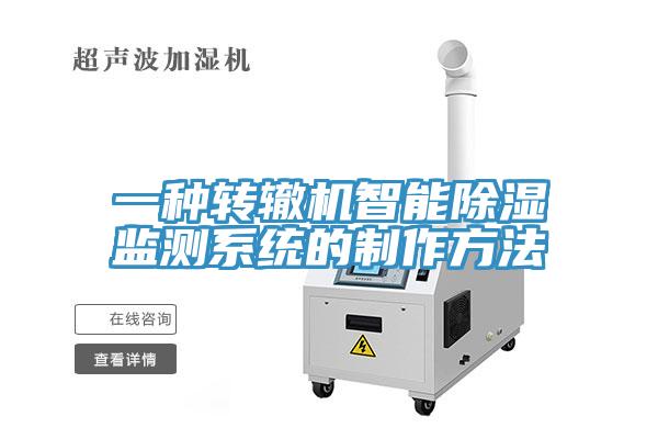 一種轉(zhuǎn)轍機智能除濕監(jiān)測系統(tǒng)的制作方法