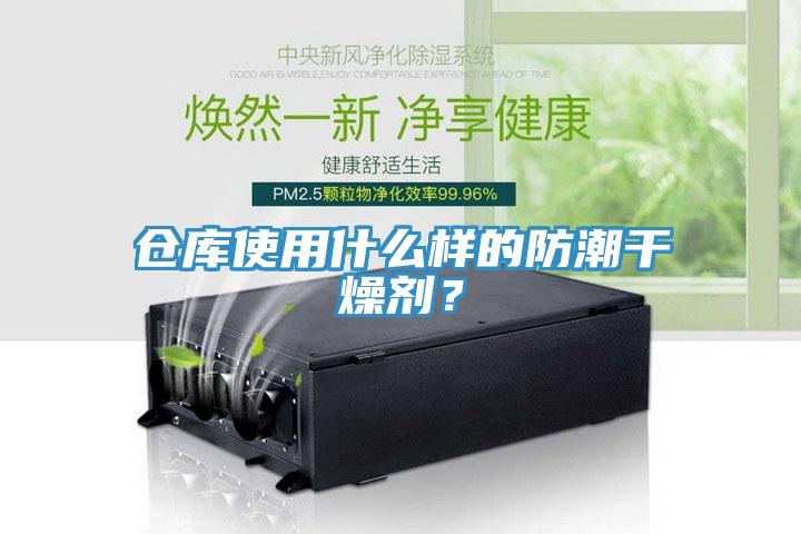 倉(cāng)庫(kù)使用什么樣的防潮干燥劑？