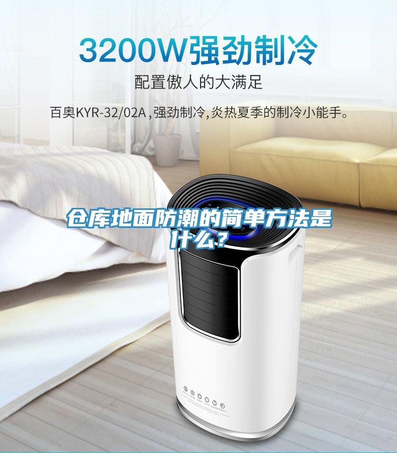 倉(cāng)庫(kù)地面防潮的簡(jiǎn)單方法是什么？