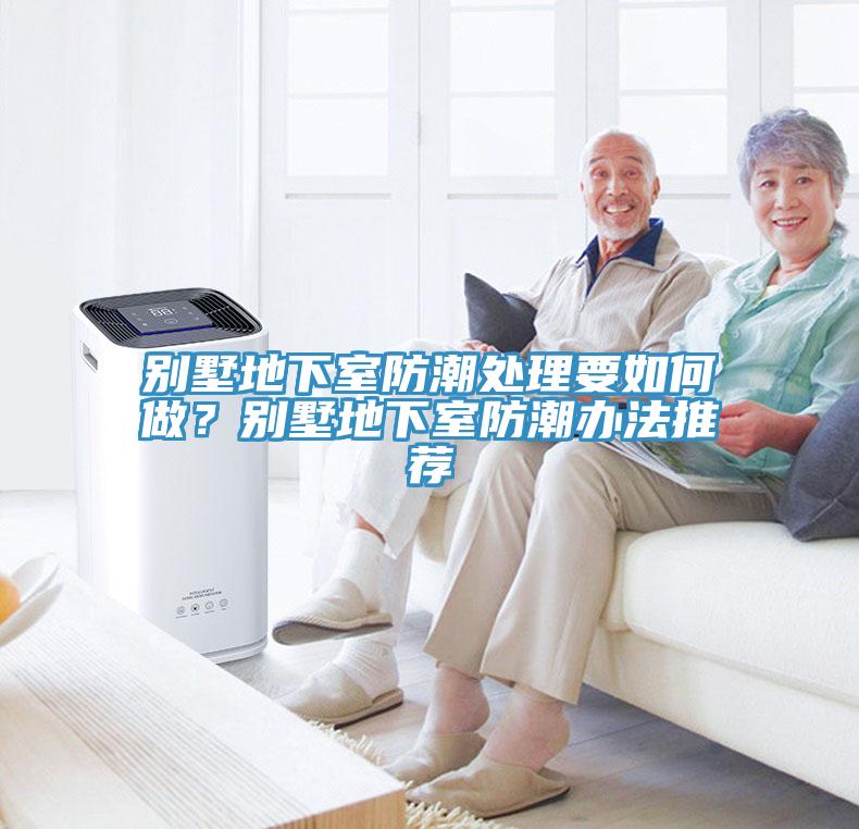 別墅地下室防潮處理要如何做？別墅地下室防潮辦法推薦