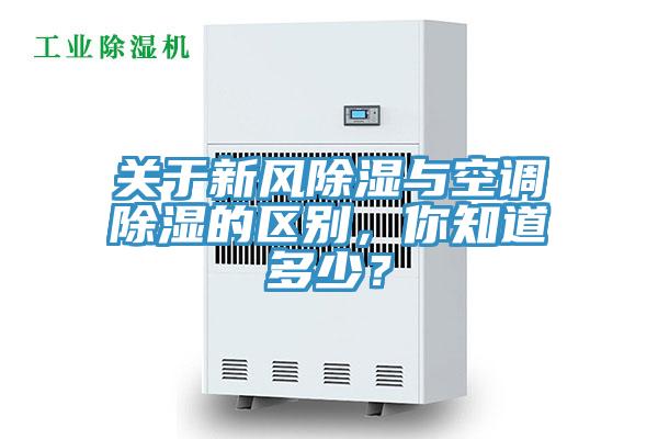 關(guān)于新風(fēng)除濕與空調(diào)除濕的區(qū)別，你知道多少？