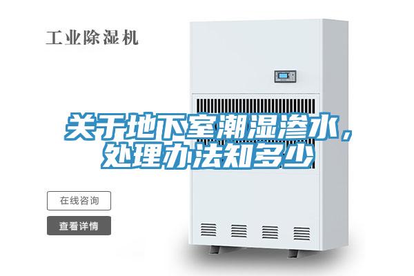 關(guān)于地下室潮濕滲水，處理辦法知多少