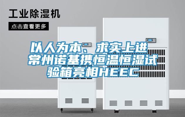 以人為本、求實上進 常州諾基攜恒溫恒濕試驗箱亮相HEEC