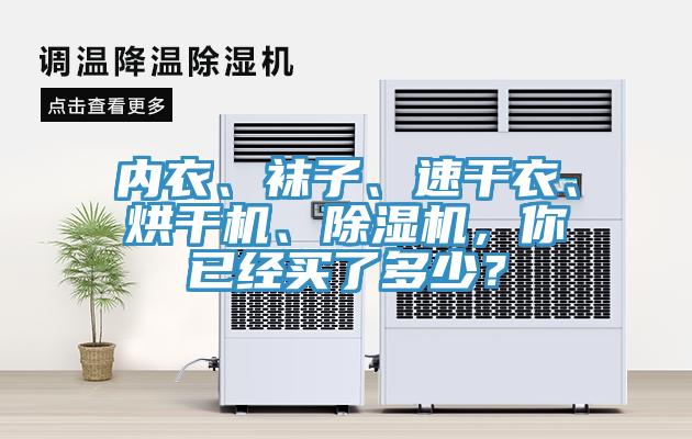 內(nèi)衣、襪子、速干衣、烘干機(jī)、除濕機(jī)，你已經(jīng)買了多少？