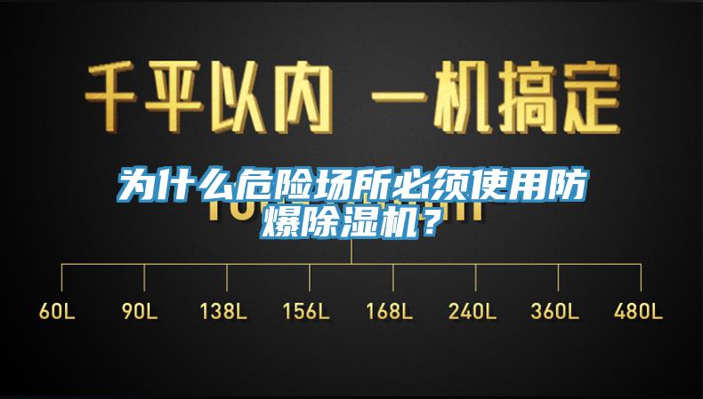 為什么危險場所必須使用防爆除濕機？
