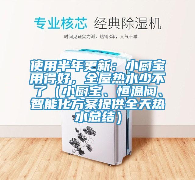 使用半年更新：小廚寶用得好，全屋熱水少不了（小廚寶、恒溫閥、智能化方案提供全天熱水總結(jié)）