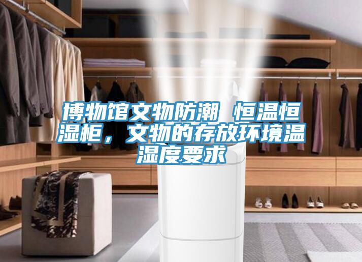 博物館文物防潮 恒溫恒濕柜，文物的存放環(huán)境溫濕度要求