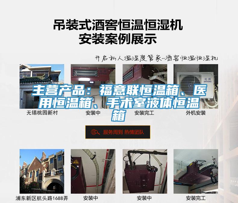 主營產(chǎn)品：福意聯(lián)恒溫箱、醫(yī)用恒溫箱、手術(shù)室液體恒溫箱