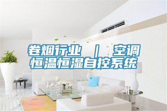 卷煙行業(yè) ｜ 空調恒溫恒濕自控系統