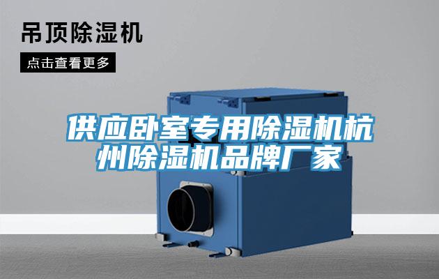 供應(yīng)臥室專(zhuān)用除濕機(jī)杭州除濕機(jī)品牌廠家