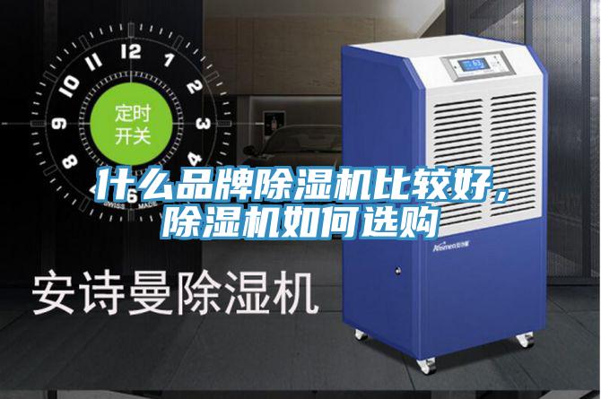 什么品牌除濕機(jī)比較好，除濕機(jī)如何選購