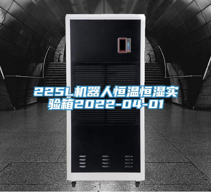 225L機(jī)器人恒溫恒濕實驗箱2022-04-01