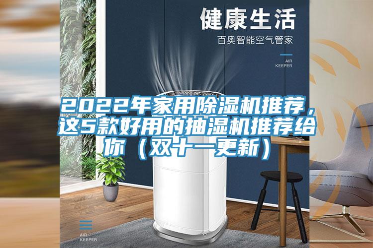 2022年家用除濕機(jī)推薦，這5款好用的抽濕機(jī)推薦給你（雙十一更新）