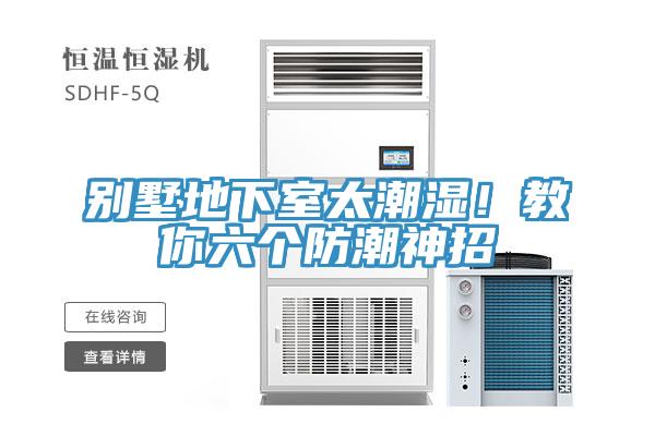 別墅地下室太潮濕！教你六個(gè)防潮神招