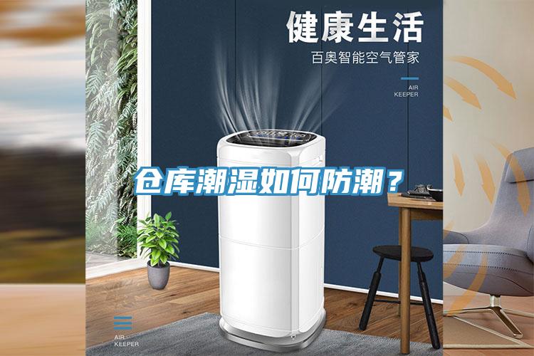 倉庫潮濕如何防潮？