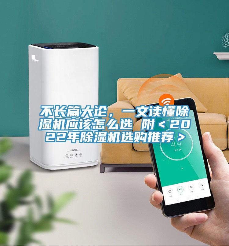 不長(zhǎng)篇大論，一文讀懂除濕機(jī)應(yīng)該怎么選 附＜2022年除濕機(jī)選購(gòu)?fù)扑]＞
