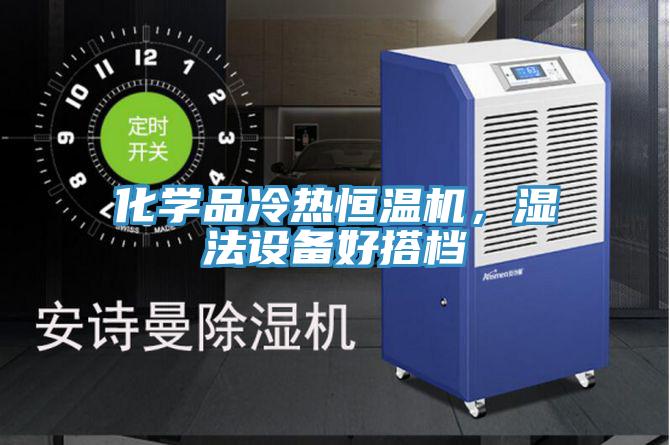 化學(xué)品冷熱恒溫機，濕法設(shè)備好搭檔