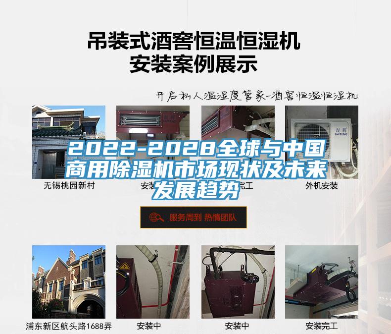2022-2028全球與中國(guó)商用除濕機(jī)市場(chǎng)現(xiàn)狀及未來發(fā)展趨勢(shì)