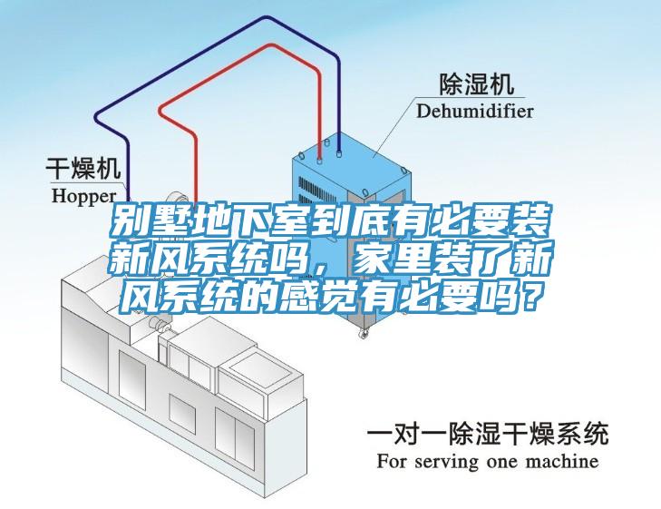 別墅地下室到底有必要裝新風(fēng)系統(tǒng)嗎，家里裝了新風(fēng)系統(tǒng)的感覺(jué)有必要嗎？