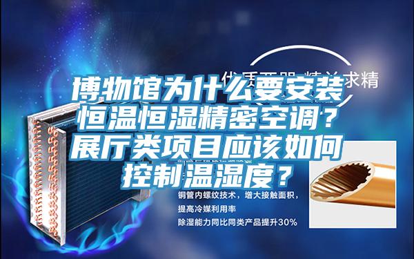 博物館為什么要安裝恒溫恒濕精密空調(diào)？展廳類項目應該如何控制溫濕度？