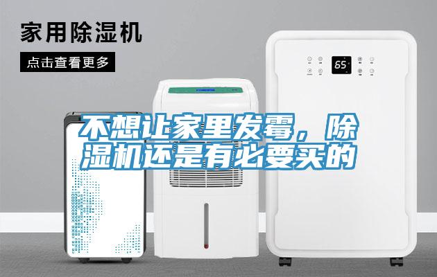 不想讓家里發(fā)霉，除濕機(jī)還是有必要買(mǎi)的
