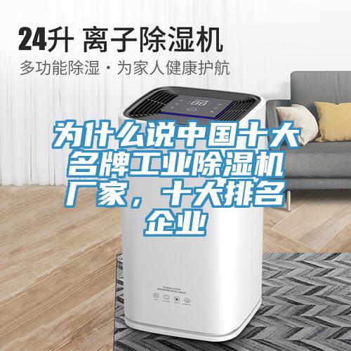 為什么說中國十大名牌工業(yè)除濕機廠家，十大排名企業(yè)