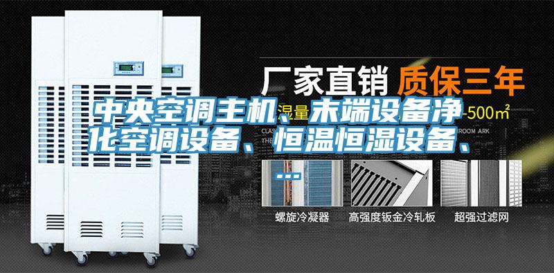中央空調(diào)主機(jī)、末端設(shè)備凈化空調(diào)設(shè)備、恒溫恒濕設(shè)備、 ...