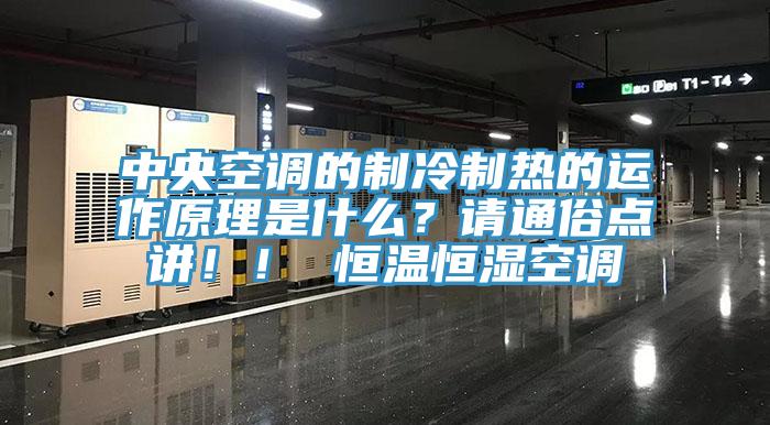 中央空調(diào)的制冷制熱的運作原理是什么？請通俗點講！！ 恒溫恒濕空調(diào)
