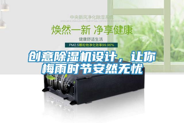 創(chuàng)意除濕機設(shè)計，讓你梅雨時節(jié)安然無憂