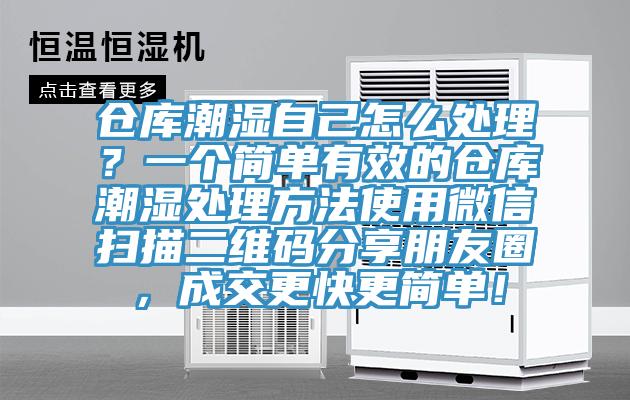 倉庫潮濕自己怎么處理？一個簡單有效的倉庫潮濕處理方法使用微信掃描二維碼分享朋友圈，成交更快更簡單！