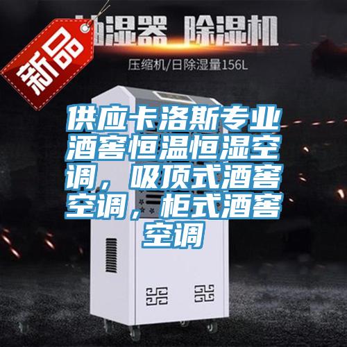 供應(yīng)卡洛斯專業(yè)酒窖恒溫恒濕空調(diào)，吸頂式酒窖空調(diào)，柜式酒窖空調(diào)