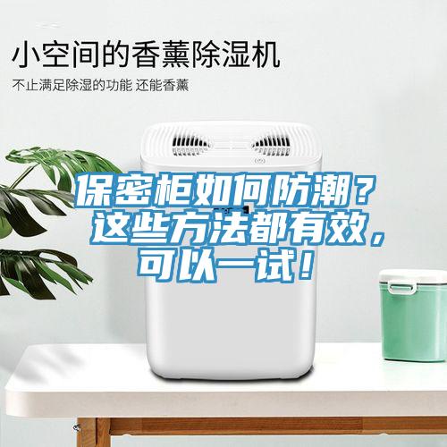 保密柜如何防潮？ 這些方法都有效，可以一試！