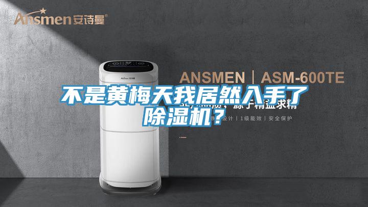 不是黃梅天我居然入手了除濕機(jī)？