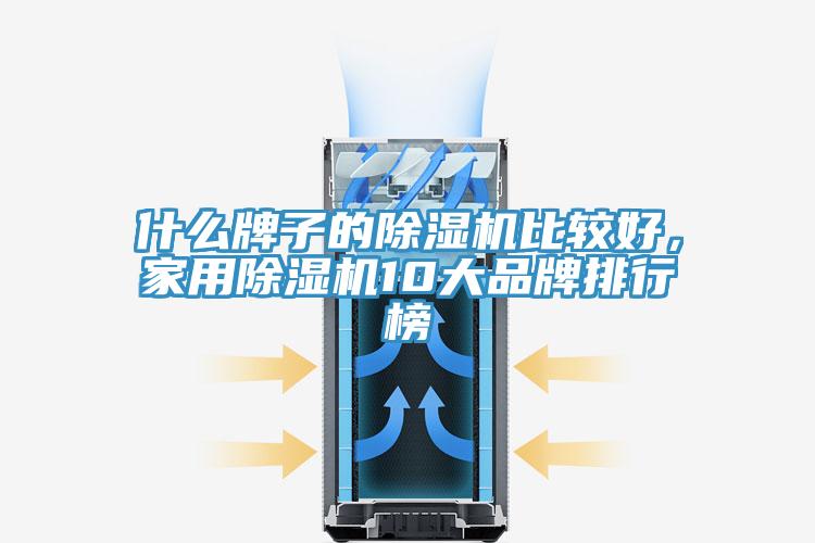 什么牌子的除濕機(jī)比較好，家用除濕機(jī)10大品牌排行榜