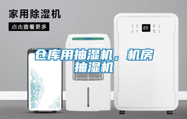 倉庫用抽濕機，機房抽濕機