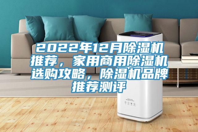 2022年12月除濕機(jī)推薦，家用商用除濕機(jī)選購(gòu)攻略，除濕機(jī)品牌推薦測(cè)評(píng)