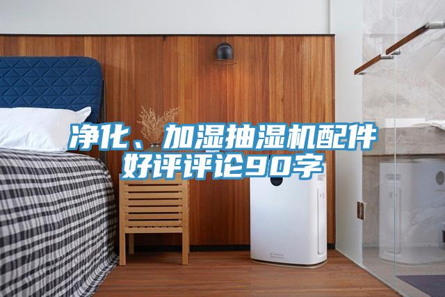 凈化、加濕抽濕機(jī)配件好評(píng)評(píng)論90字