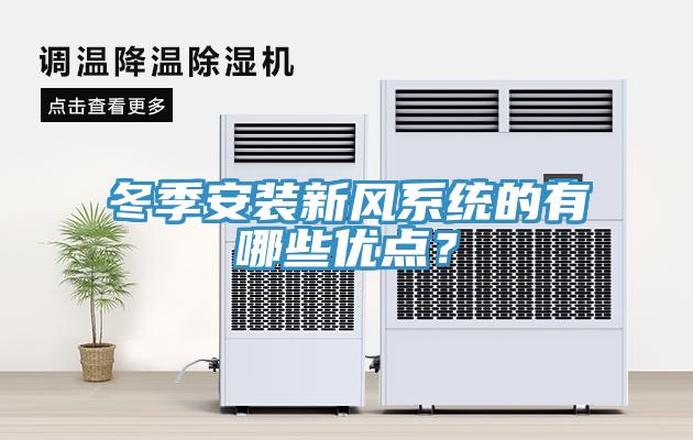 冬季安裝新風(fēng)系統(tǒng)的有哪些優(yōu)點(diǎn)？