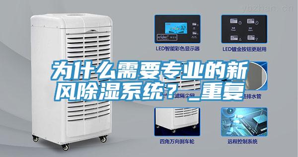 為什么需要專業(yè)的新風除濕系統(tǒng)？_重復