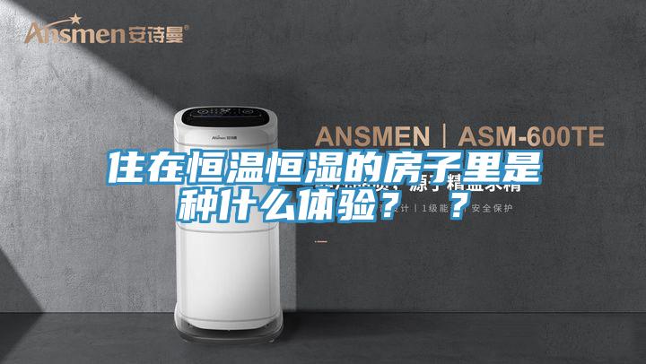 住在恒溫恒濕的房子里是種什么體驗？ ？