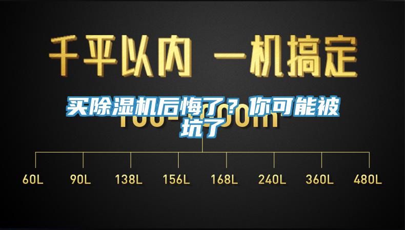 買除濕機(jī)后悔了？你可能被坑了