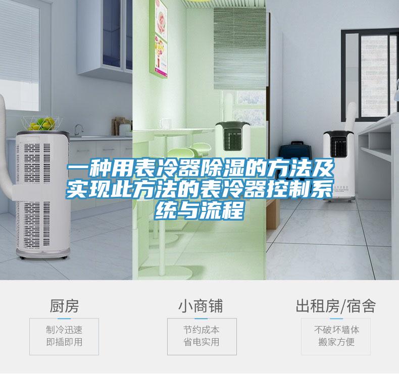 一種用表冷器除濕的方法及實現此方法的表冷器控制系統(tǒng)與流程