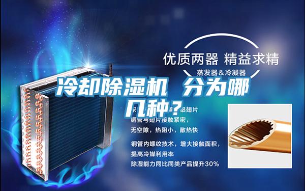 冷卻除濕機 分為哪幾種？