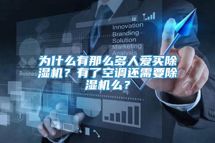 為什么有那么多人愛買除濕機(jī)？有了空調(diào)還需要除濕機(jī)么？