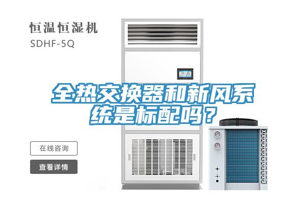全熱交換器和新風(fēng)系統(tǒng)是標(biāo)配嗎？