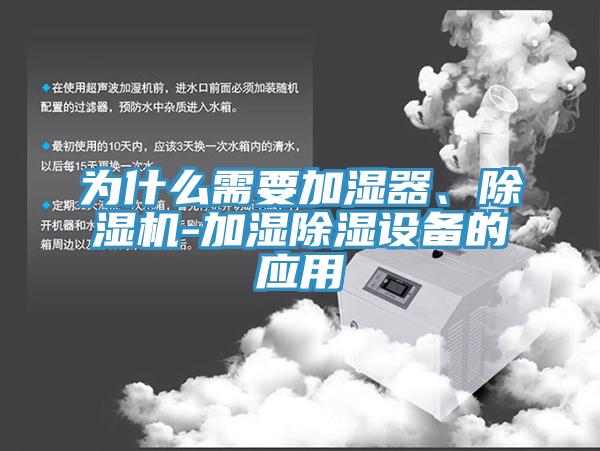 為什么需要加濕器、除濕機-加濕除濕設(shè)備的應(yīng)用