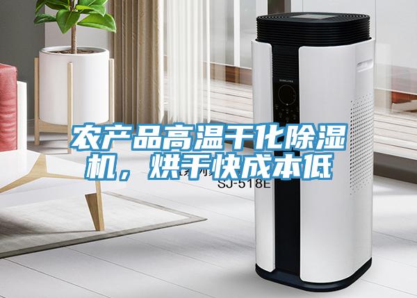 農(nóng)產(chǎn)品高溫干化除濕機(jī)，烘干快成本低
