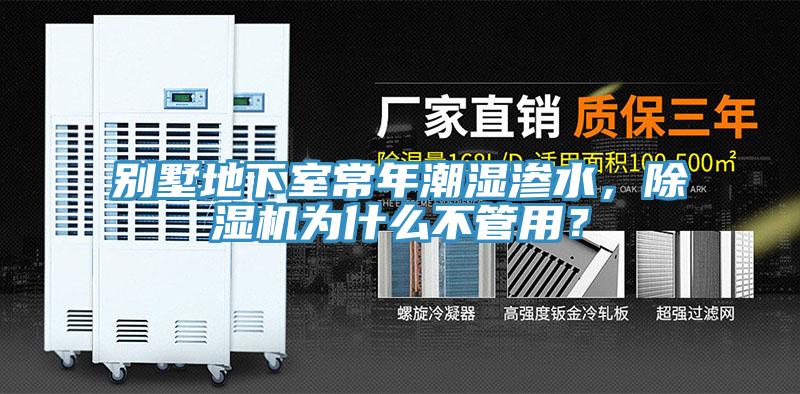 別墅地下室常年潮濕滲水，除濕機(jī)為什么不管用？